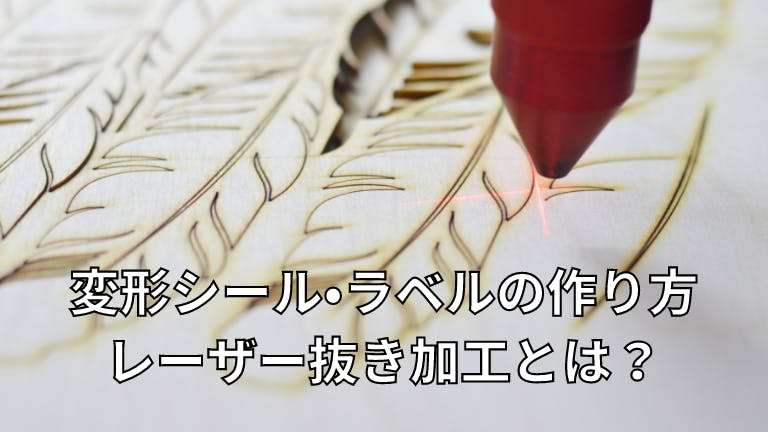 変形シール・ラベルの作り方 レーザー抜き加工とは?