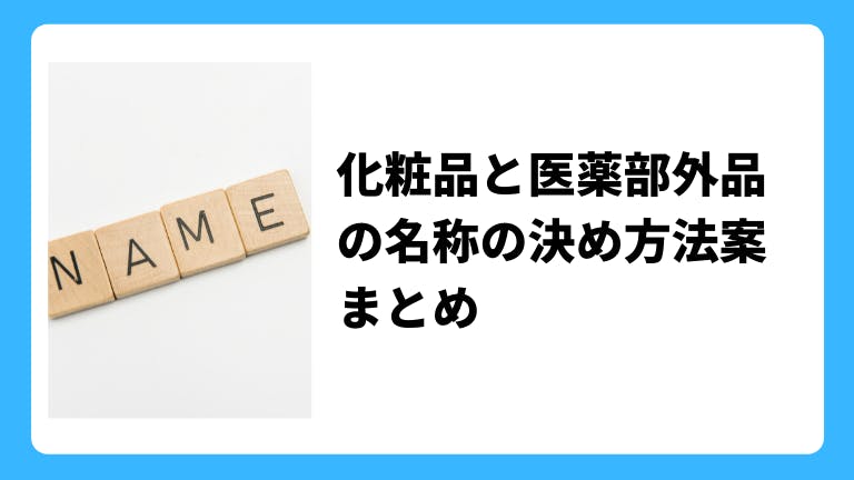 化粧品と医薬部外品の名称の決め方法案まとめ