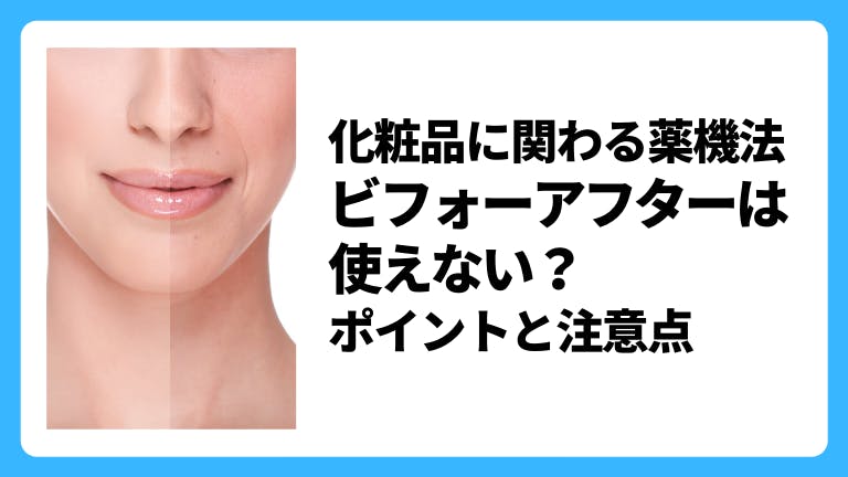 化粧品に関わる薬機法 ビフォーアフターは使えない?ポイントと注意点