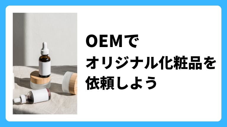 OEMでオリジナル化粧品を依頼