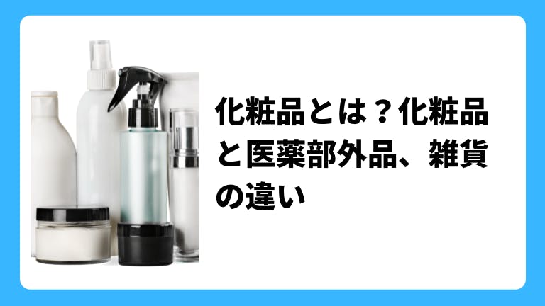 化粧品と医薬部外品雑貨の違い