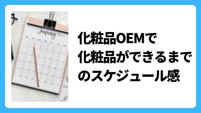 化粧品OEMで化粧品ができるまでのスケジュール感