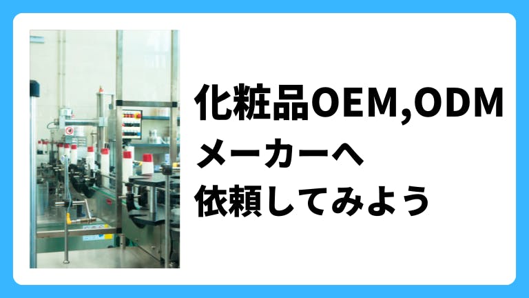 化粧品OEM,ODMメーカーへ依頼
