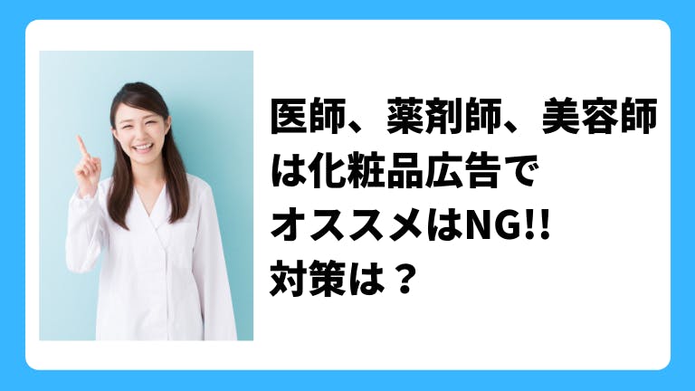 医師、薬剤師、美容師は化粧品広告でオススメはNG!!対策は?