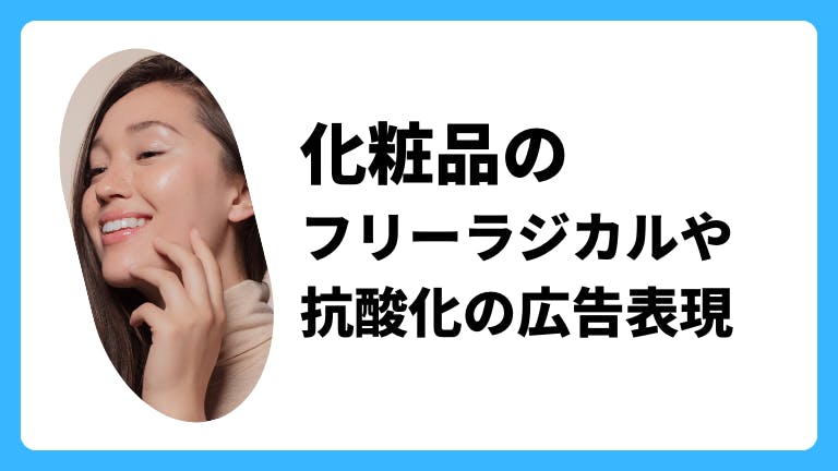 化粧品のフリ-ラジカル等抗酸化の広告表現