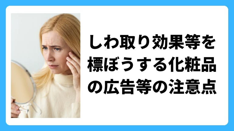 しわ取り効果等を標ぼうする化粧品の広告等の注意点