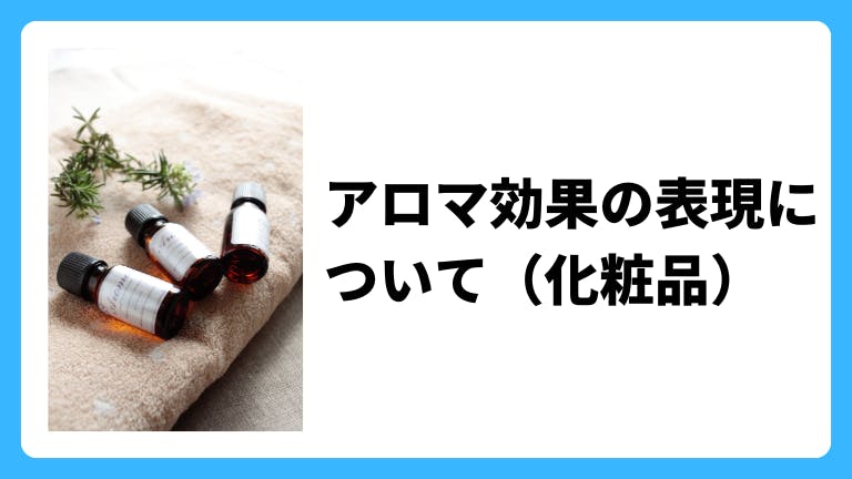 化粧品のアロマ効果の表現について