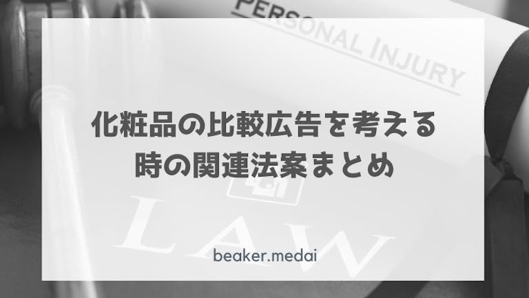 化粧品の比較広告を考える時の関連法案まとめ