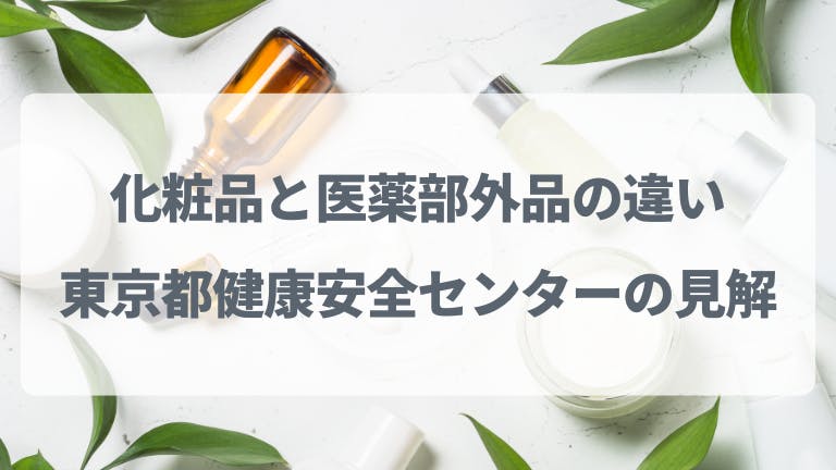 化粧品と医薬部外品の違い 東京都健康安全センターの見解