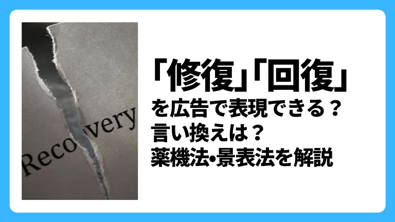 「回復」「修復」の広告表現はNG?薬機法・景表法を解説