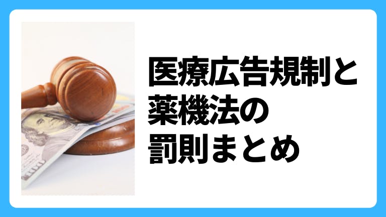 医療広告規制と薬機法の罰則まとめ