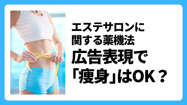 エステサロンに関する薬機法 広告表現で「痩身」はOK?