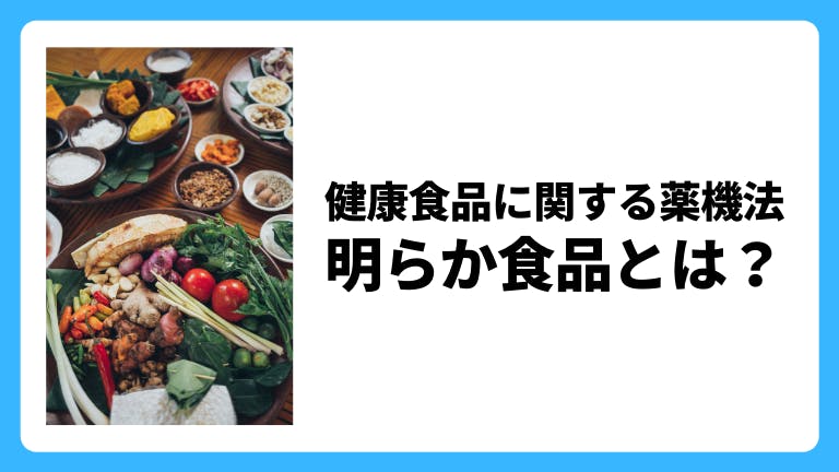 健康食品に関する薬機法 明らか食品とは?