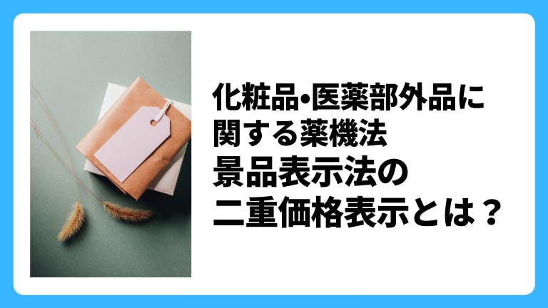 化粧品・医薬部外品に関する薬機法 景品表示法の二重価格表示とは?