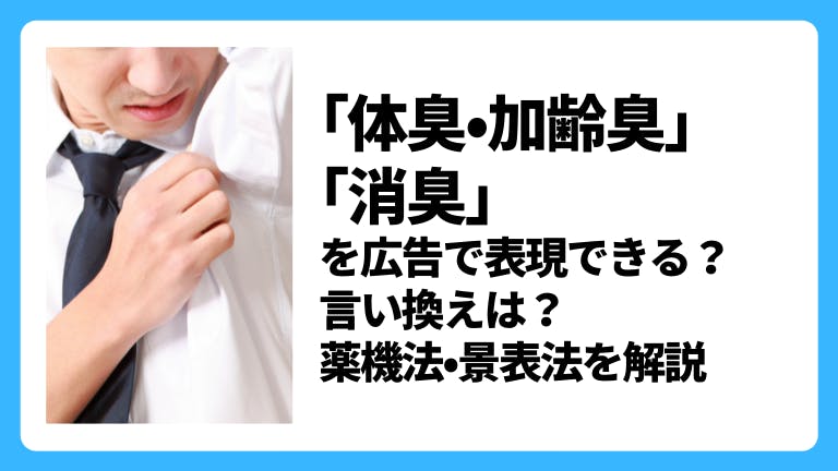 「加齢臭・体臭を消す」「口臭対策」の広告表現はNG?薬機法・景表法を解説