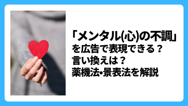 「メンタル(心)の不調」の広告表現はNG?薬機法・景表法を解説
