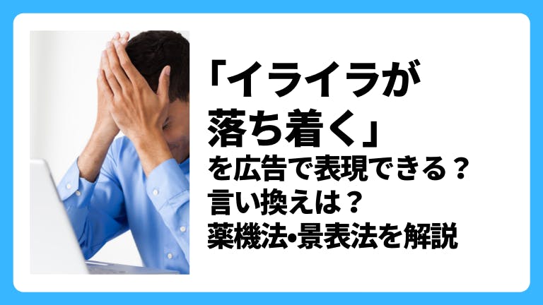 「イライラが落ち着く」の広告表現はNG?薬機法・景表法を解説