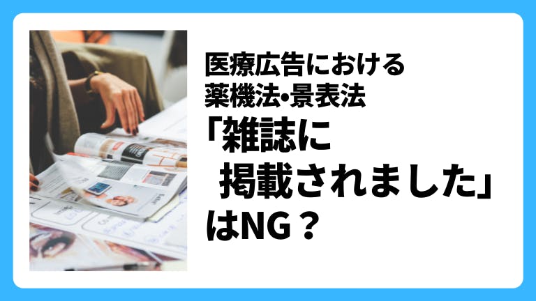 医療広告における薬機法・景表法 「雑誌に掲載されました」はNG?
