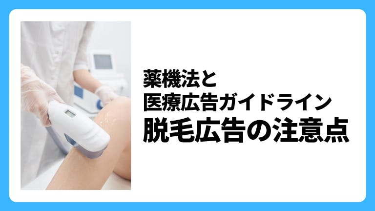 医療広告に関する薬機法 脱毛広告の注意点
