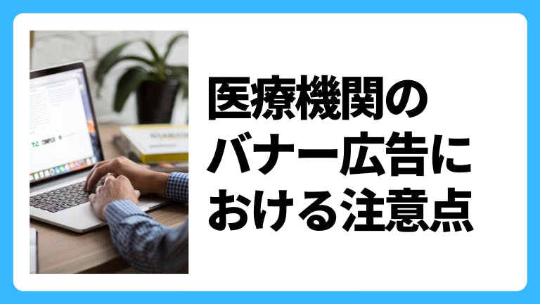 医療機関のバナー広告における注意点