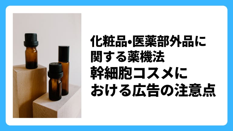 化粧品・医薬部外品に関する薬機法 幹細胞コスメにおける広告の注意点