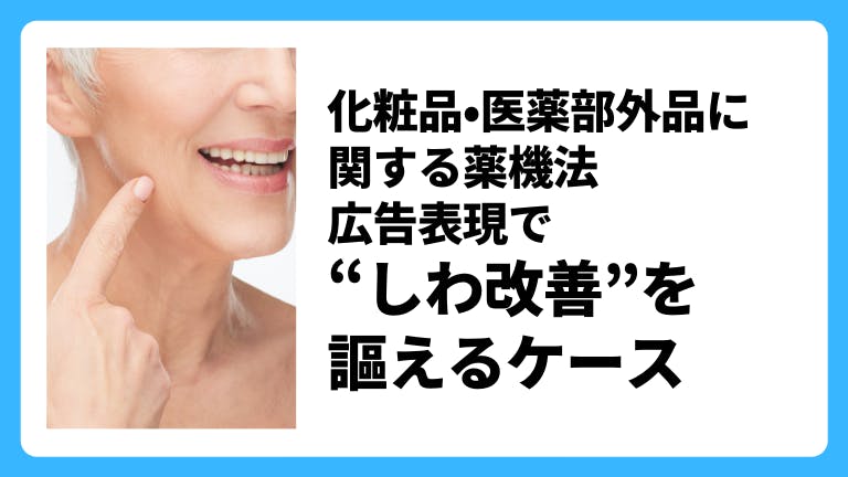 化粧品・医薬部外品に関する薬機法 広告表現で「しわ改善」を謳えるケース