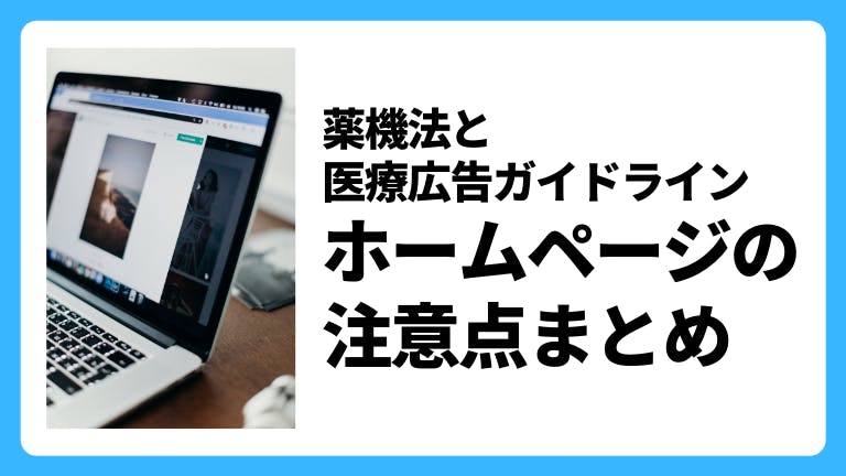 薬機法と医療広告ガイドライン ホームページの注意点まとめ