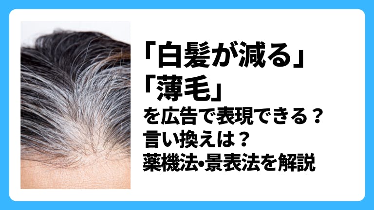 「白髪が減る」「薄毛」の広告表現はNG?薬機法・景表法を解説