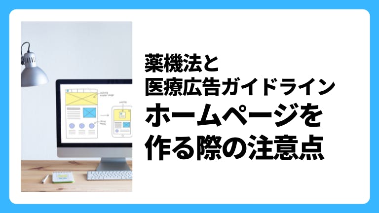 医療広告に関する薬機法 ホームページを作る際の注意点