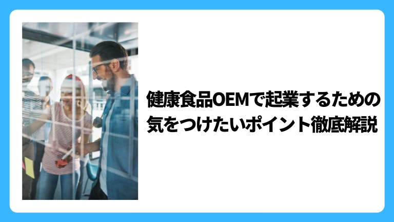 健康食品OEMで起業するための気をつけたいポイント徹底解説