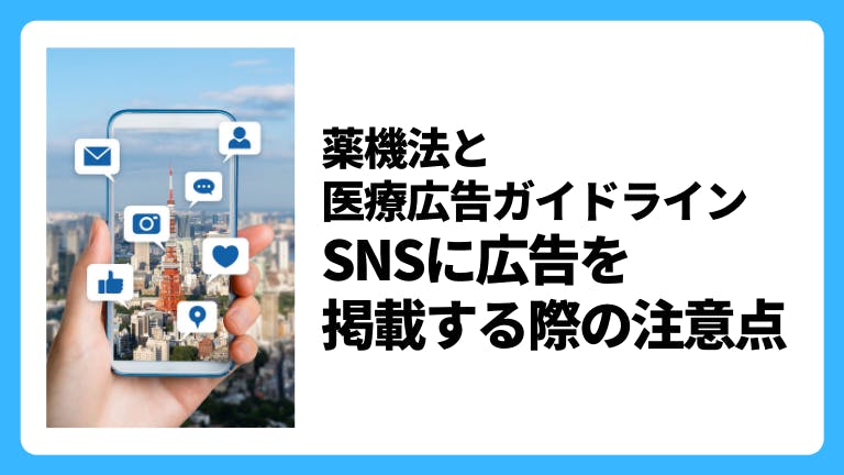 医療広告に関する薬機法 SNSに掲載する際の注意点