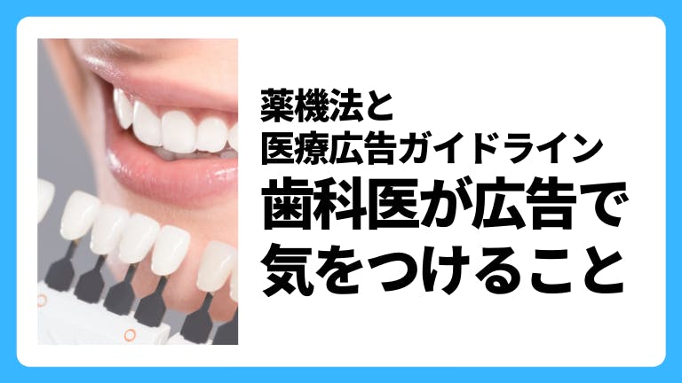薬機法と医療広告ガイドライン 歯科医が広告で気をつけること