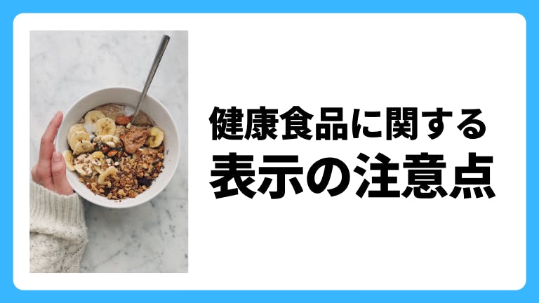 健康食品に関する表示の注意点