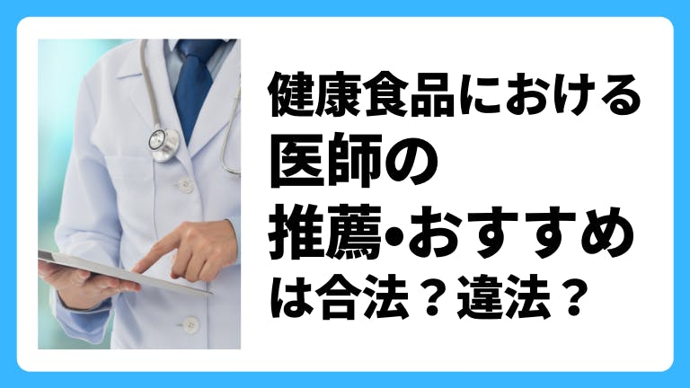 健康食品における医師の推薦・おすすめは合法?違法?