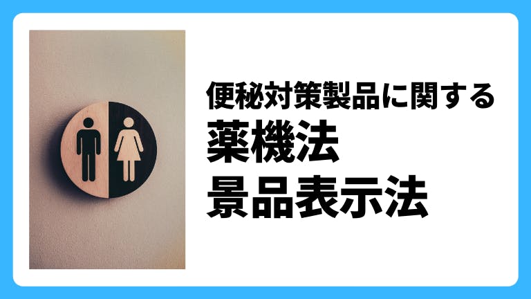 便秘対策製品に関する薬機法・景品表示法