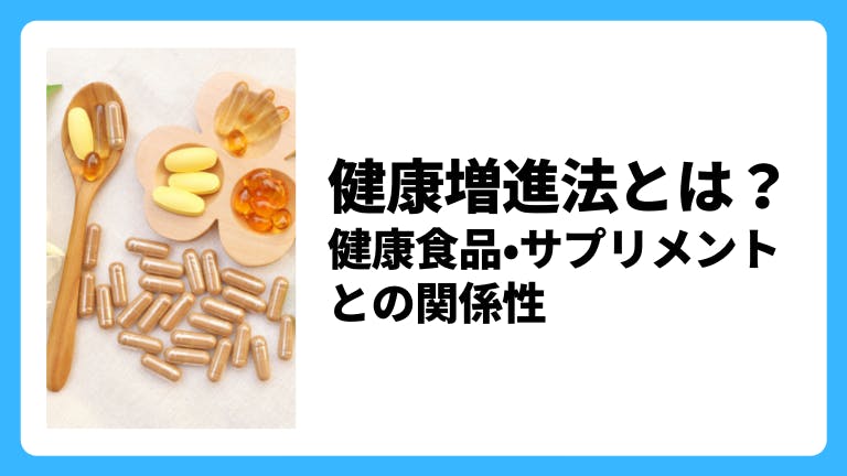 健康増進法とは?健康食品・サプリメントとの関係性