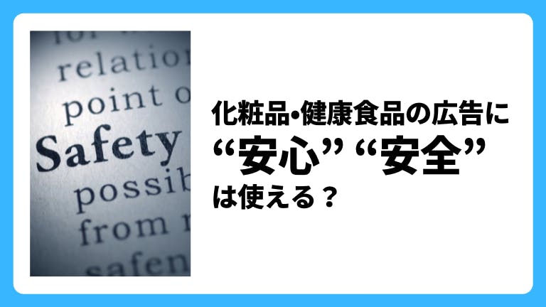 化粧品・健康食品の広告に「安心」「安全」は使える?