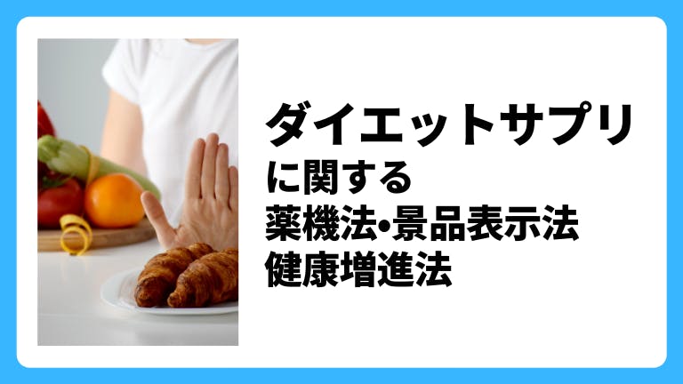 ダイエットサプリに関する薬機法・景品表示法・健康増進法