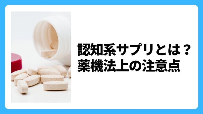 認知系サプリとは?薬機法上の注意点