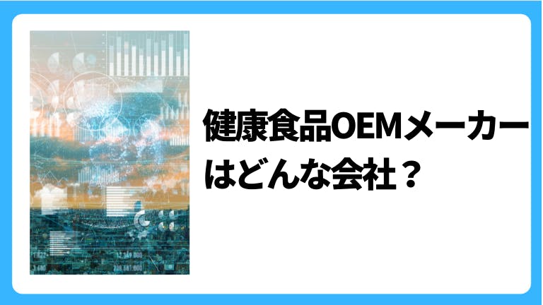 健康食品OEMメーカーはどんな会社?