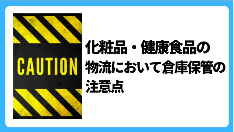 化粧品・健康食品の物流において倉庫保管の注意点
