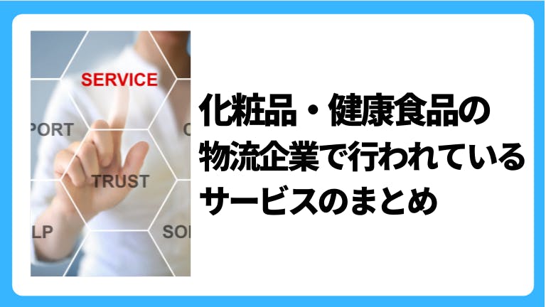 化粧品・健康食品の物流企業で行われているサービスのまとめ