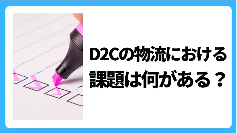 D2Cの物流における課題は何がある?