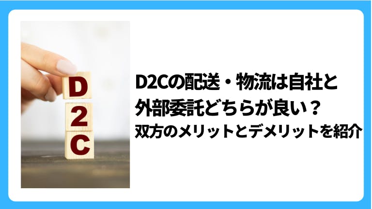 D2Cの配送・物流は自社と外部委託どちらが良い?双方のメリットとデメリットを紹介