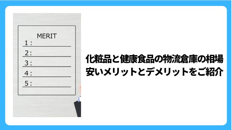 化粧品と健康食品の物流倉庫の相場、安いメリットとデメリットをご紹介