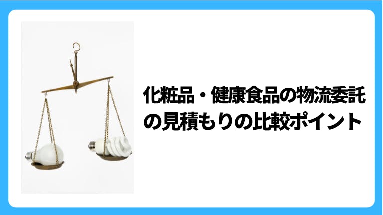 化粧品・健康食品の物流委託の見積もりの比較ポイント
