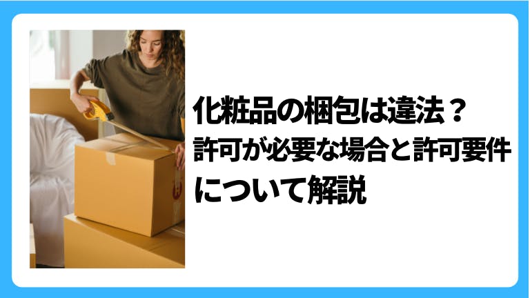 化粧品の梱包は違法?許可が必要な場合と許可要件について解説