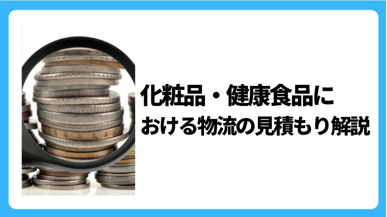 化粧品・健康食品における物流の見積もり解説