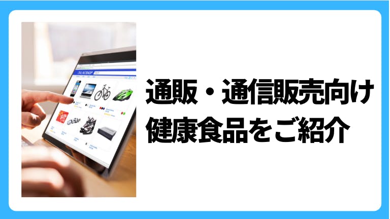 通販・通信販売向け健康食品をご紹介