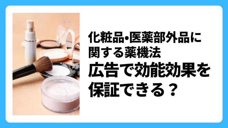 化粧品・医薬部外品に関する薬機法 広告で効能効果を保証できる?